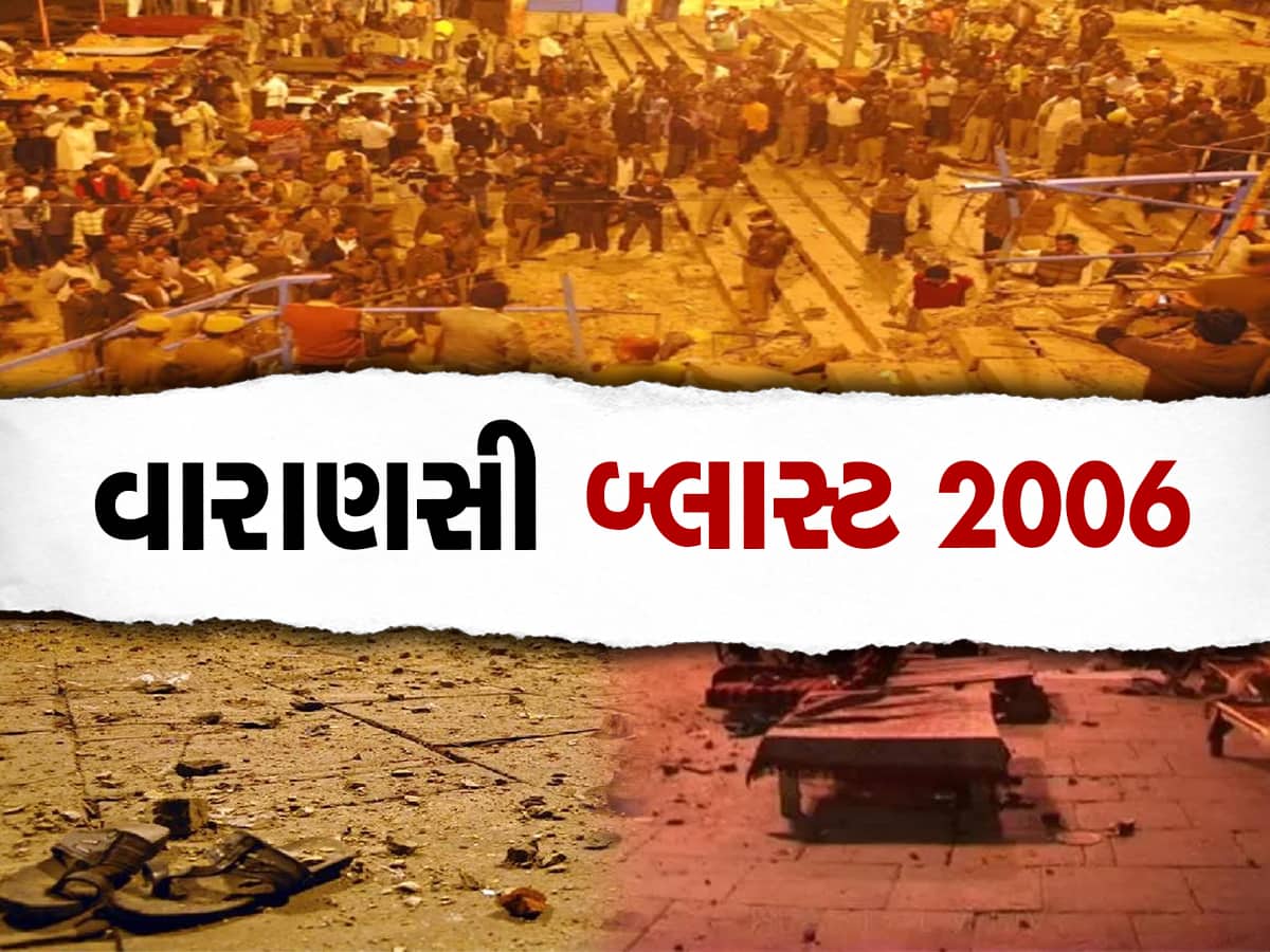 2006 Varanasi Blast: વારાણસી સિરિયલ બોમ્બ બ્લાસ્ટ કેસ, 16 વર્ષ બાદ આવ્યો હતો આ ચુકાદો