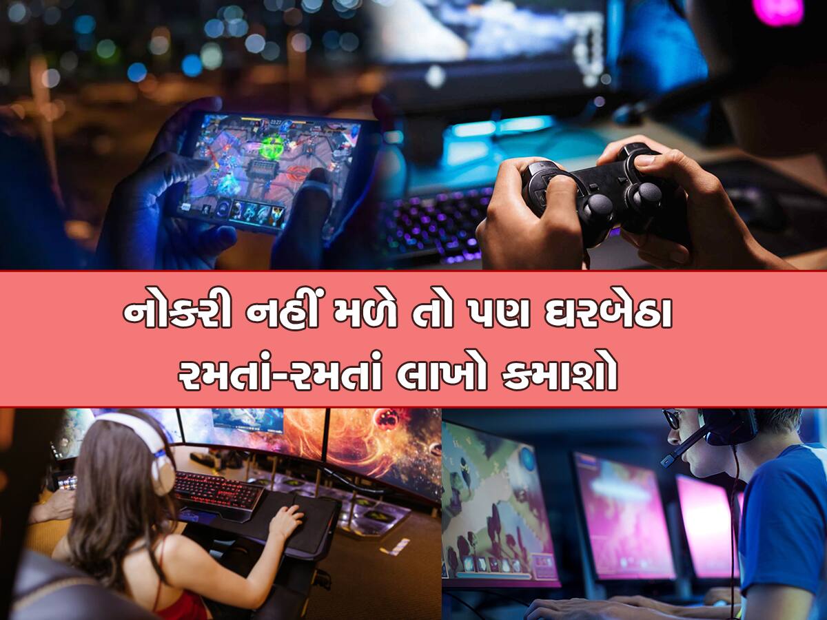 Career: 12મા ધોરણ પછી Gaming Industryમાં કરિયર બનાવો, લાખોના પગારની મળશે નોકરી