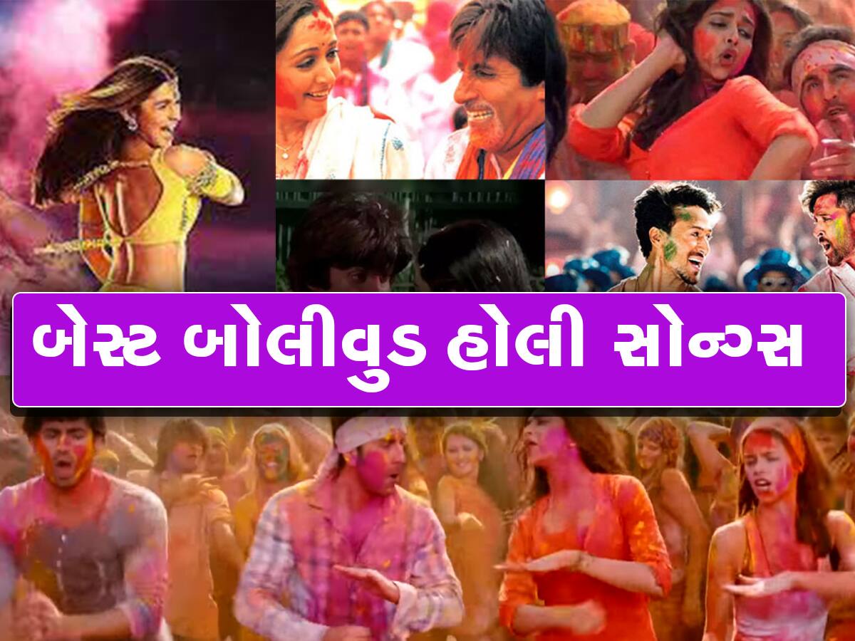 Bollywood Holi Songs: આ બોલિવૂડ ગીતો વિના અધૂરી છે હોળીની મજા, તરત જ પ્લેલિસ્ટમાં કરો એડ