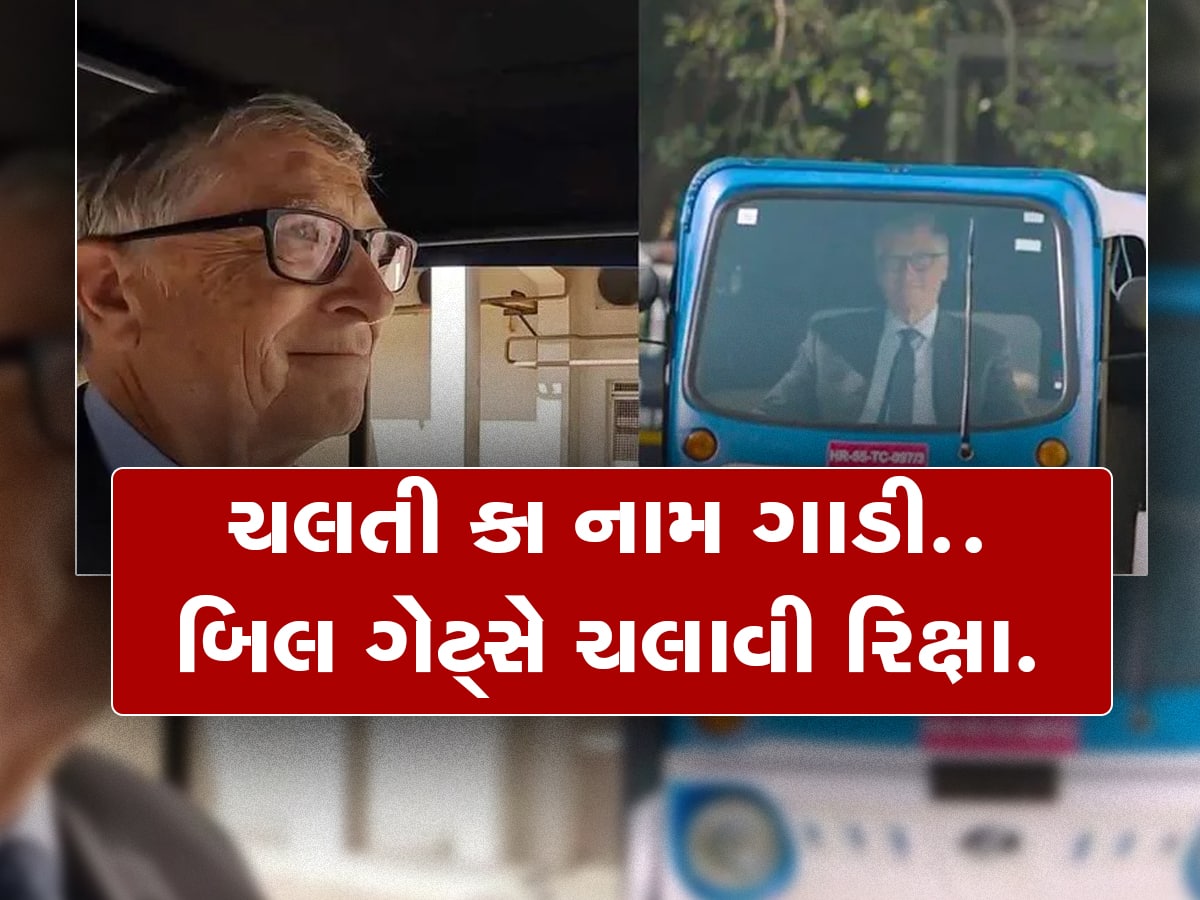 Bill Gates: બિલ ગેટ્સે ભારતના રસ્તા પર ચલાવી ઈલેક્ટ્રિક રિક્ષા 