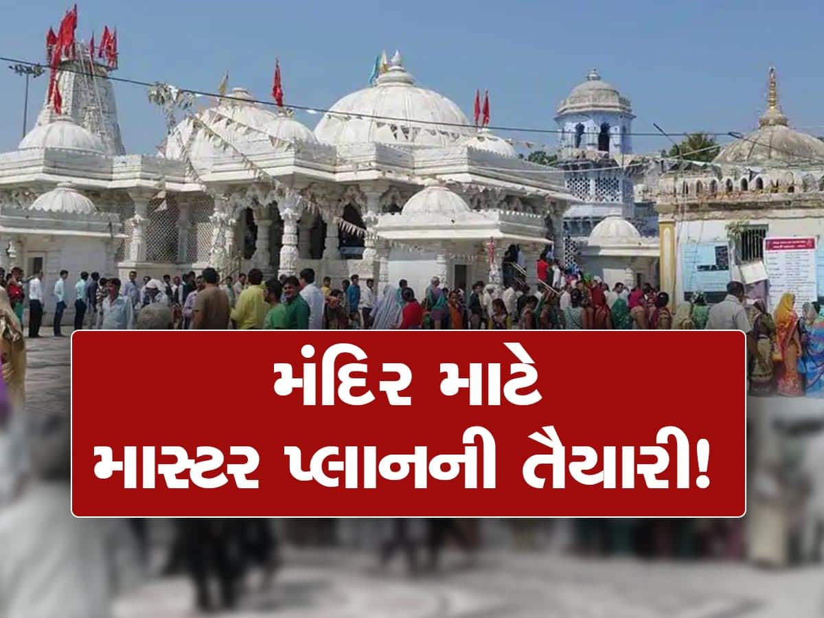 ઉત્તર ગુજરાતનું આ સુપ્રસિદ્ધ યાત્રાધામ હવે નવા રંગરૂપમાં જોવા મળશે! રાજ્ય સરકારનો મહત્વનો નિર્ણય