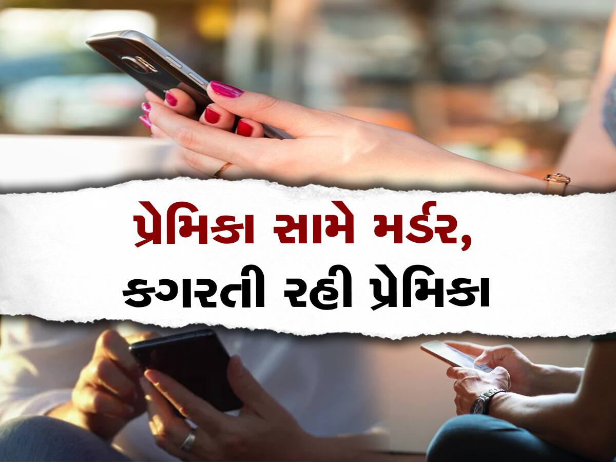 ઘરે કોઈ નથી, આવી જા, ગર્લફ્રેન્ડે કોલ કરીને કહ્યું બોયફ્રેન્ડને, પછી...