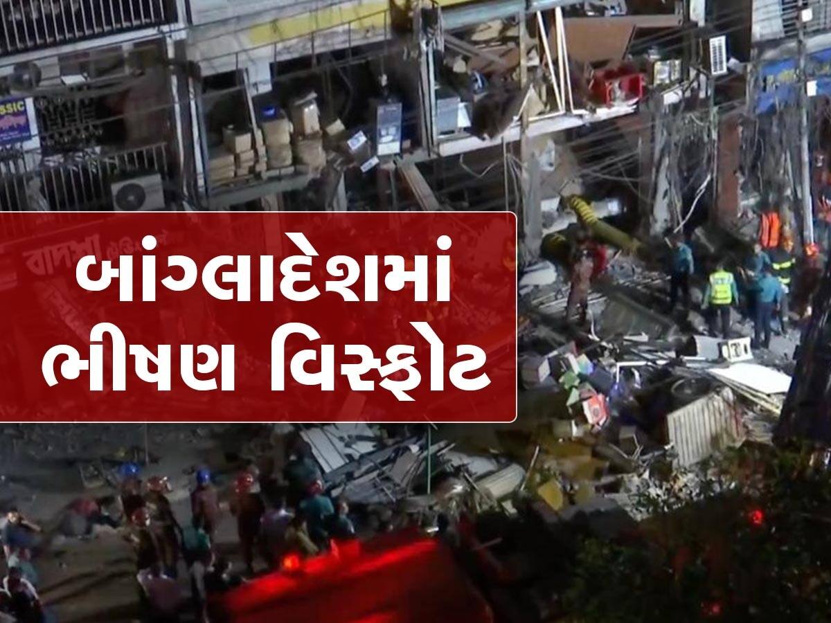 Dhaka Blast: બાંગ્લાદેશની રાજધાની ઢાકામાં ભીષણ વિસ્ફોટ, 16ના મોત, 100થી વધુ ઈજાગ્રસ્ત