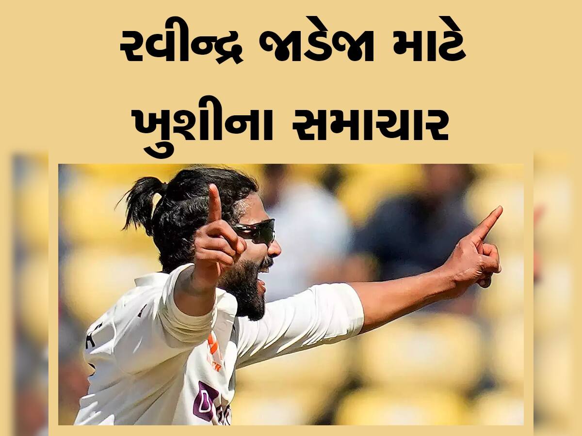 Team India: ગુજરાતી 'બાપુ' રવિન્દ્ર જાડેજા માટે આવી ખુશખબર, ટેસ્ટ સિરીઝ વચ્ચે ICCએ કરી આ મોટી જાહેરાત