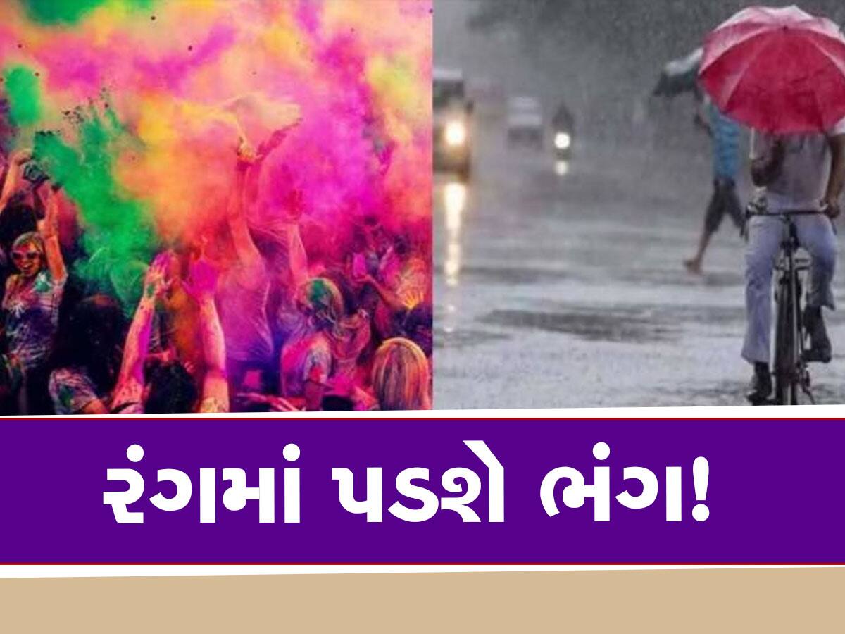Gujarat Weather Update: રંગમાં ભંગ પાડશે વરસાદ? હવામાન ખાતાની આગાહીએ ચિંતા વધારી