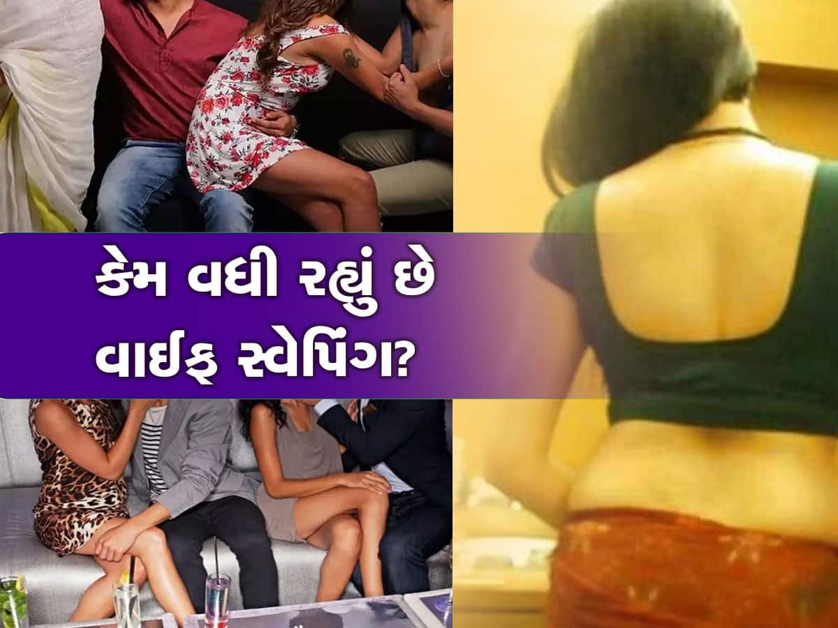 ભારતમાં અચાનક કેમ વધી ગયું છે આ Wife Swapping? નાના શહેરો પણ બાકાત નથી