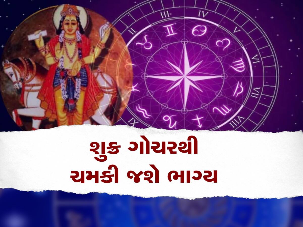 Shukra Rashi Parivartan 2023: શુક્ર ગ્રહનું મેષ રાશિમાં ગોચર, આ ત્રણ જાતકોને મળશે મોટો લાભ