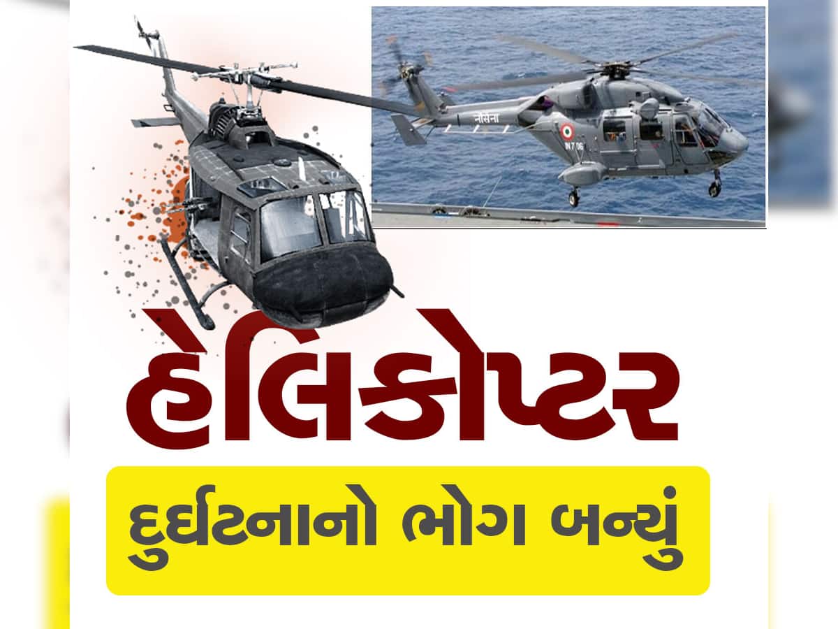 Indian Navy Helicopter: નેવીનું હેલિકોપ્ટર દુર્ઘટનાનો ભોગ બન્યું, ક્રુના 3 સભ્યોને સુરક્ષિત રીતે બચાવાયા