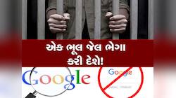 ગૂગલમાં ભૂલથી પણ સર્ચ ના કરતા આ વસ્તુઓ, પોલીસ ઘરે આવી પહોંચશે!
