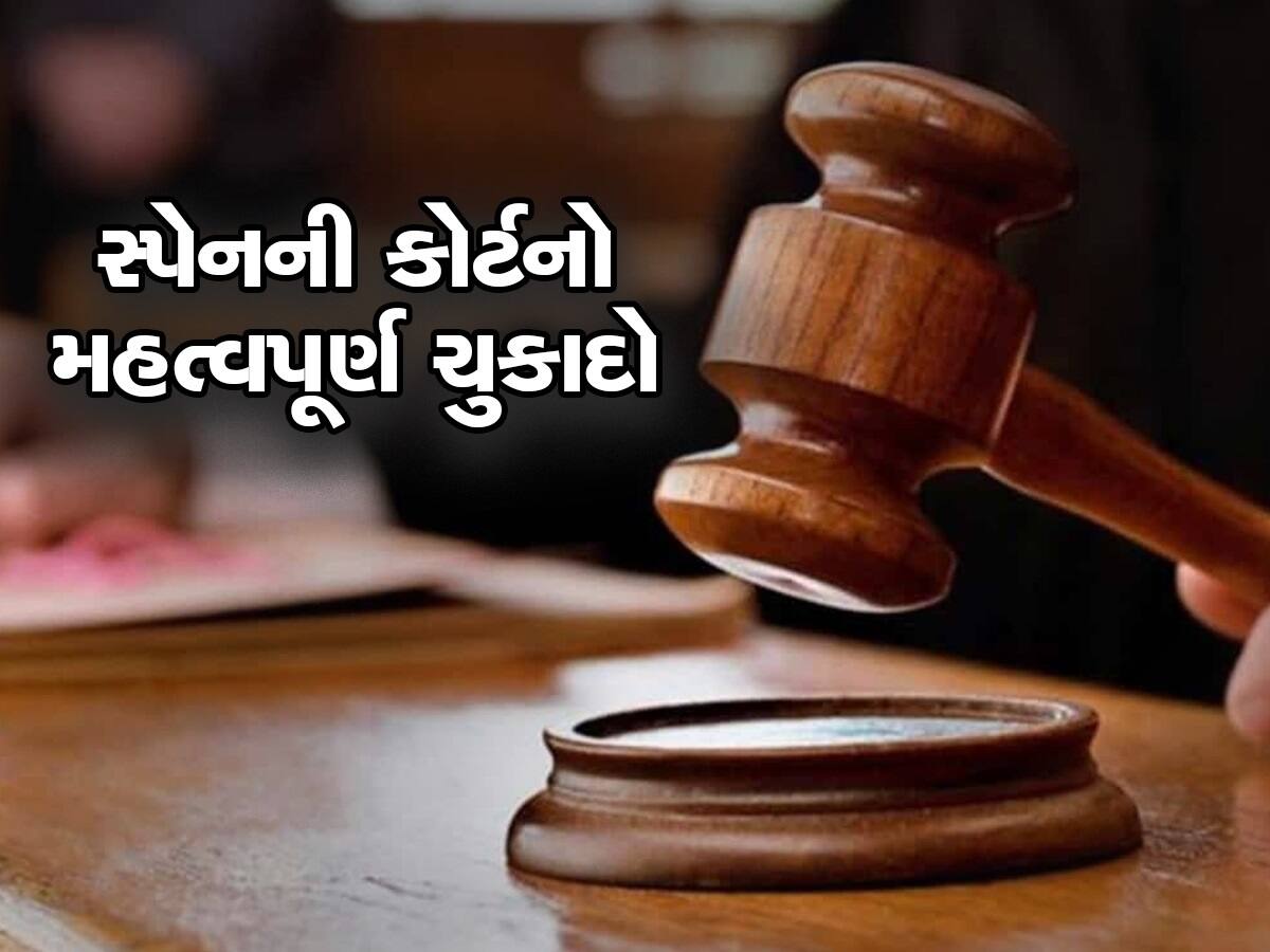 Spanish Court: 25 વર્ષ સુધી પતિના ઘરમાં કામ કરવા બદલ મળશે કરોડો રૂપિયા, સ્પેનની કોર્ટે પૂર્વ પત્નીના પક્ષમાં આપ્યો મોટો નિર્ણય