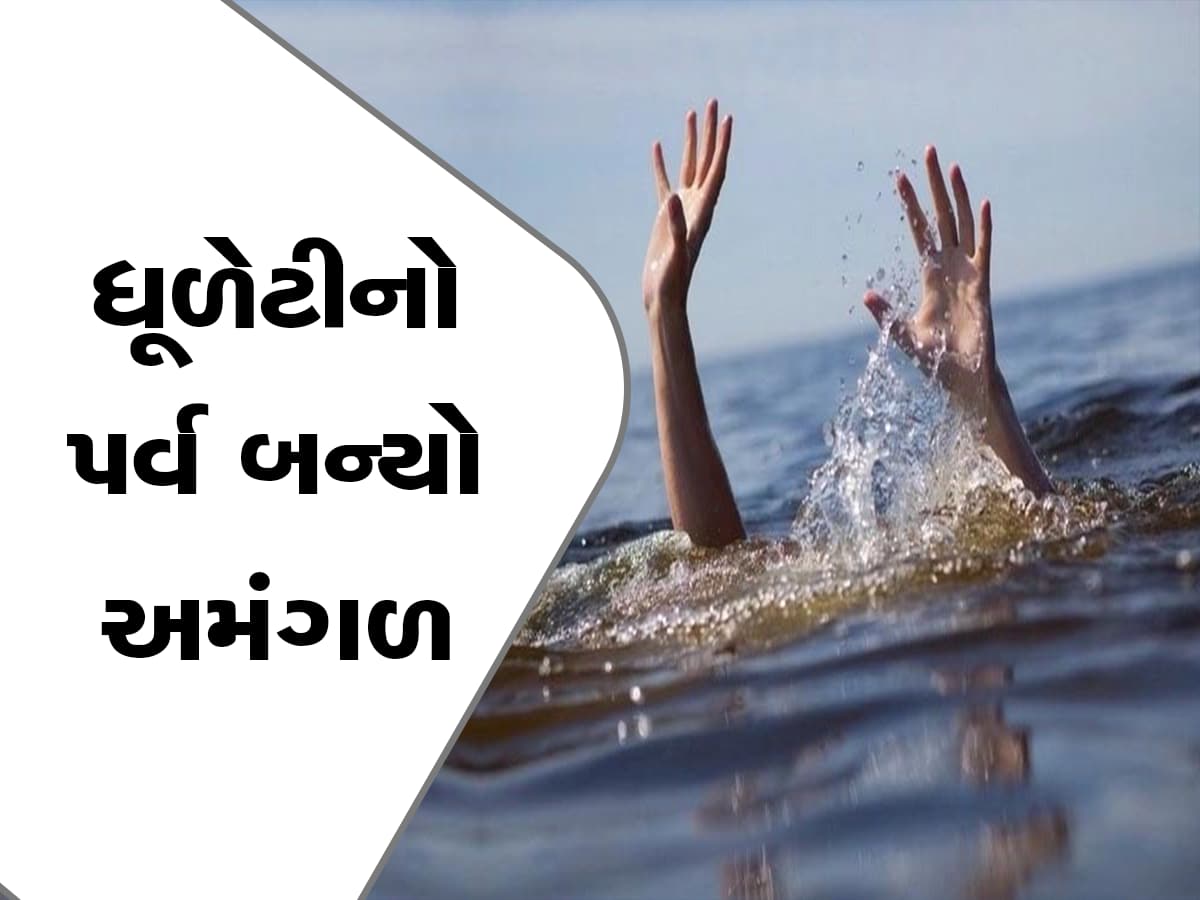 ગુજરાતમાં ધુળેટીના પર્વ બન્યો ગોઝારો, અલગ અલગ શહેરોમાં કેનાલ અને નદીમાં ડૂબવાથી 11નાં મોત