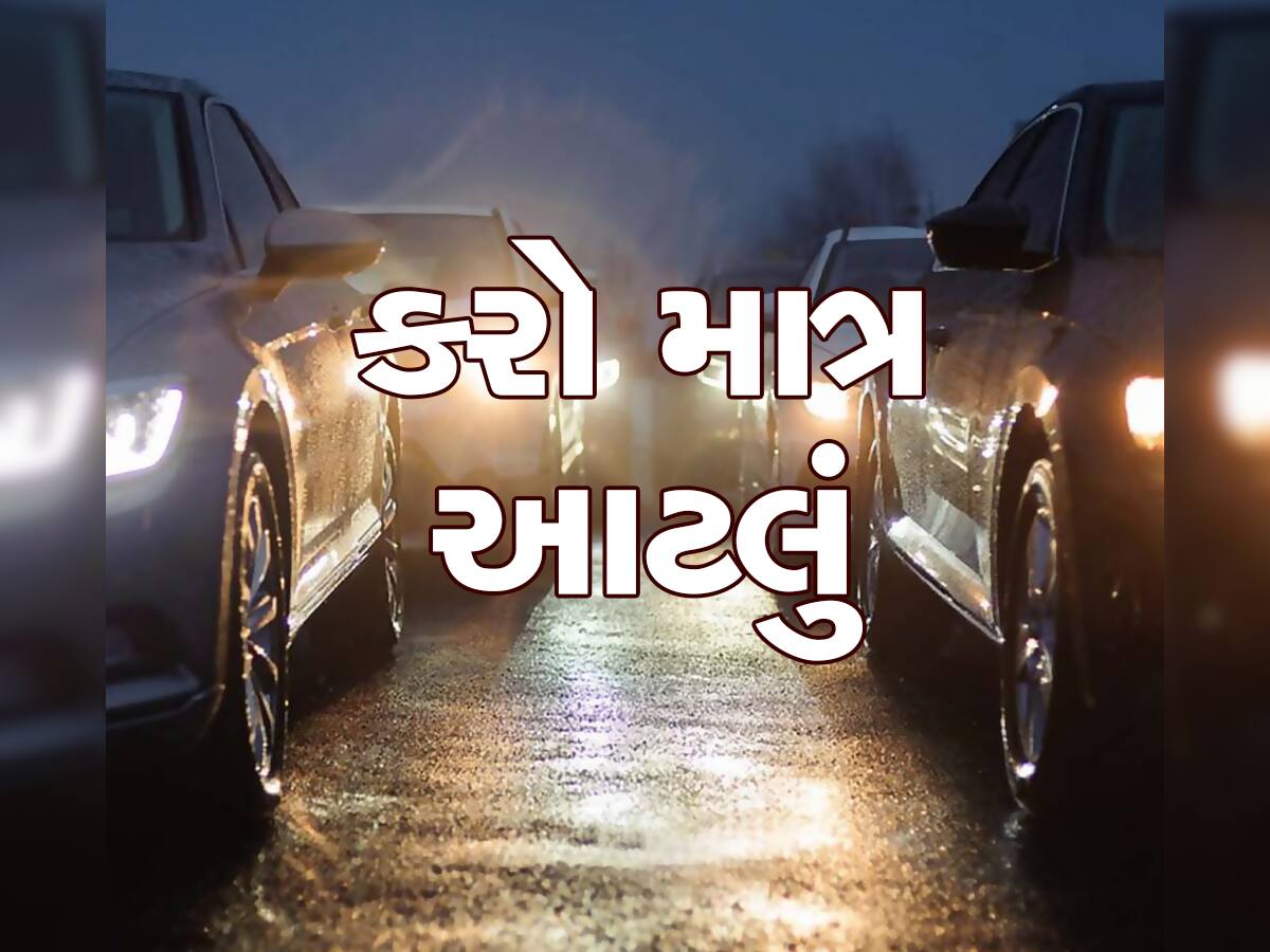 High Beam Light: મોડી રાત્રે હાઈવે પર હાઈ બીમ ફોકસ લાઈટથી છો પરેશાન?