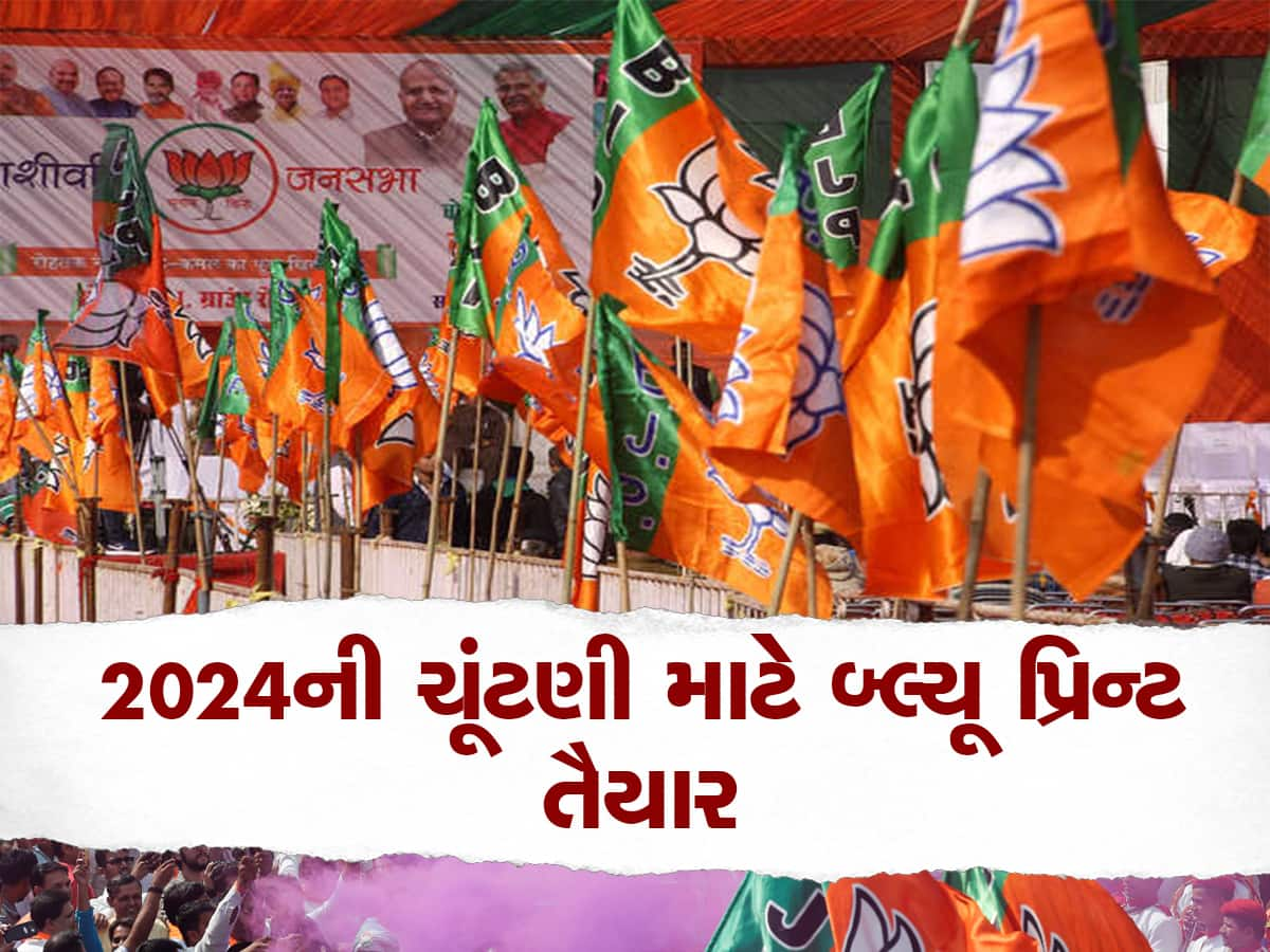 Loksabha Election 2024: સત્તામાં હેટ્રિક લગાવવા ભાજપનો પ્લાન તૈયાર, 'Mission 160' નિશાના પર