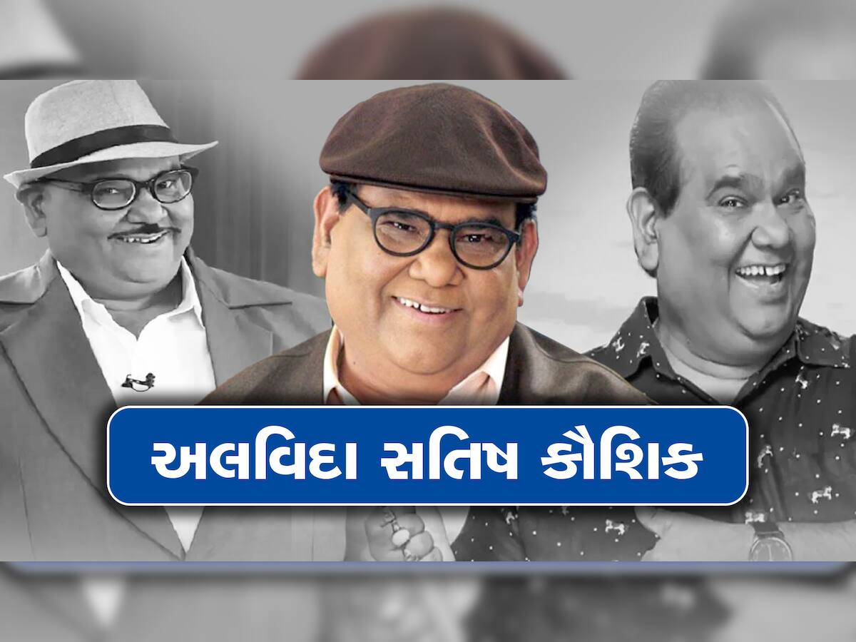 Satish Kaushik Death: અભિનેતા અને ડાયરેક્ટર સતિષ કૌશિકનું નિધન, 67 વર્ષની વયે લીધા છેલ્લા શ્વાસ