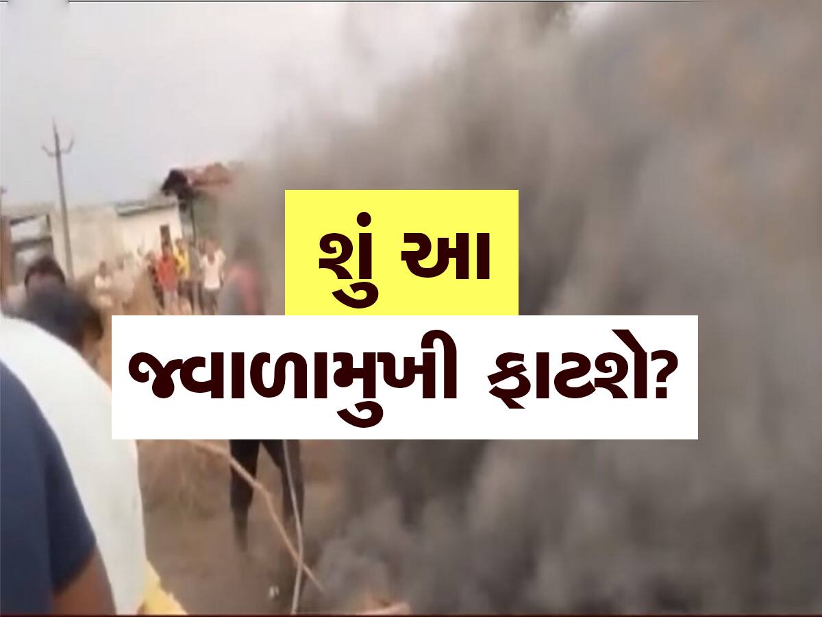 શું ગુજરાતમાં જ્વાળામુખી ફાટશે? આ શહેરમાં સતત 18 કલાકથી નીકળી રહ્યો છે ભેદી ધુમાડો