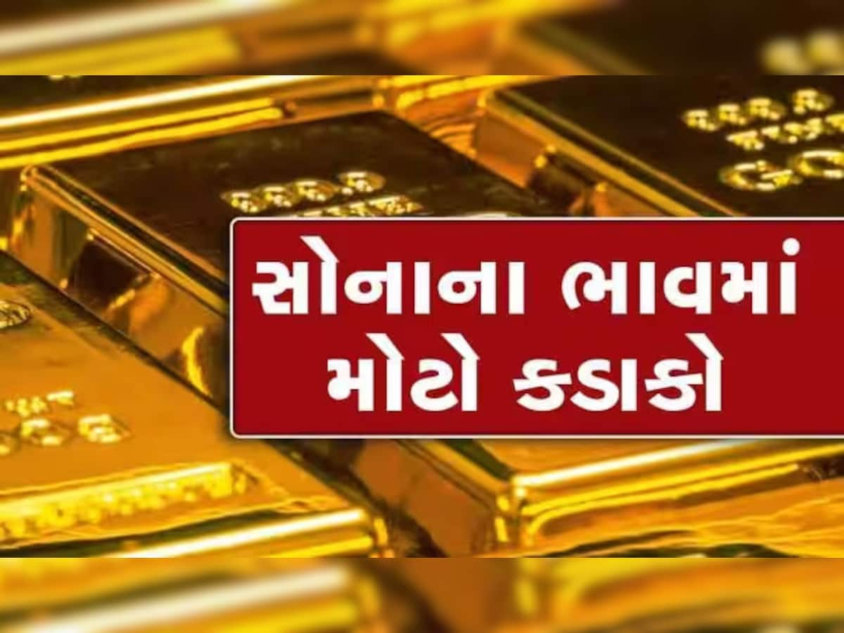 Latest Gold Rate: હોળી-ધૂળેટી બાદ સોનાના ભાવમાં કડાકો, લેવાનું વિચારતા હોવ તો ખાસ જાણો 10 ગ્રામ સોનાની કિંમત