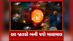 ગુરૂ-શુક્રનો યુવાવસ્થામાં થશે પ્રવેશ, આ 4 રાશિના જાતકોને થશે મહાલાભ