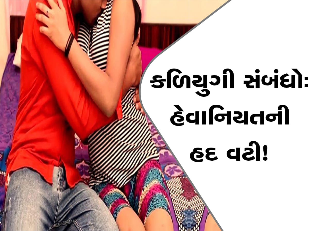 ભાઈ-બહેન હતા કઢંગી હાલતમાં: માતાએ જોઈ લેતાં બંનેએ માનું ધાવણ લજવે એવો કર્યો કાંડ