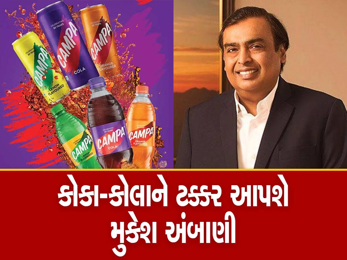 Reliance News: હવે મુકેશ અંબાણી વેચશે 50 વર્ષ જૂનું આ ખાસ પીણું, કોકા-કોલા અને પેપ્સીને આપશે ટક્કર