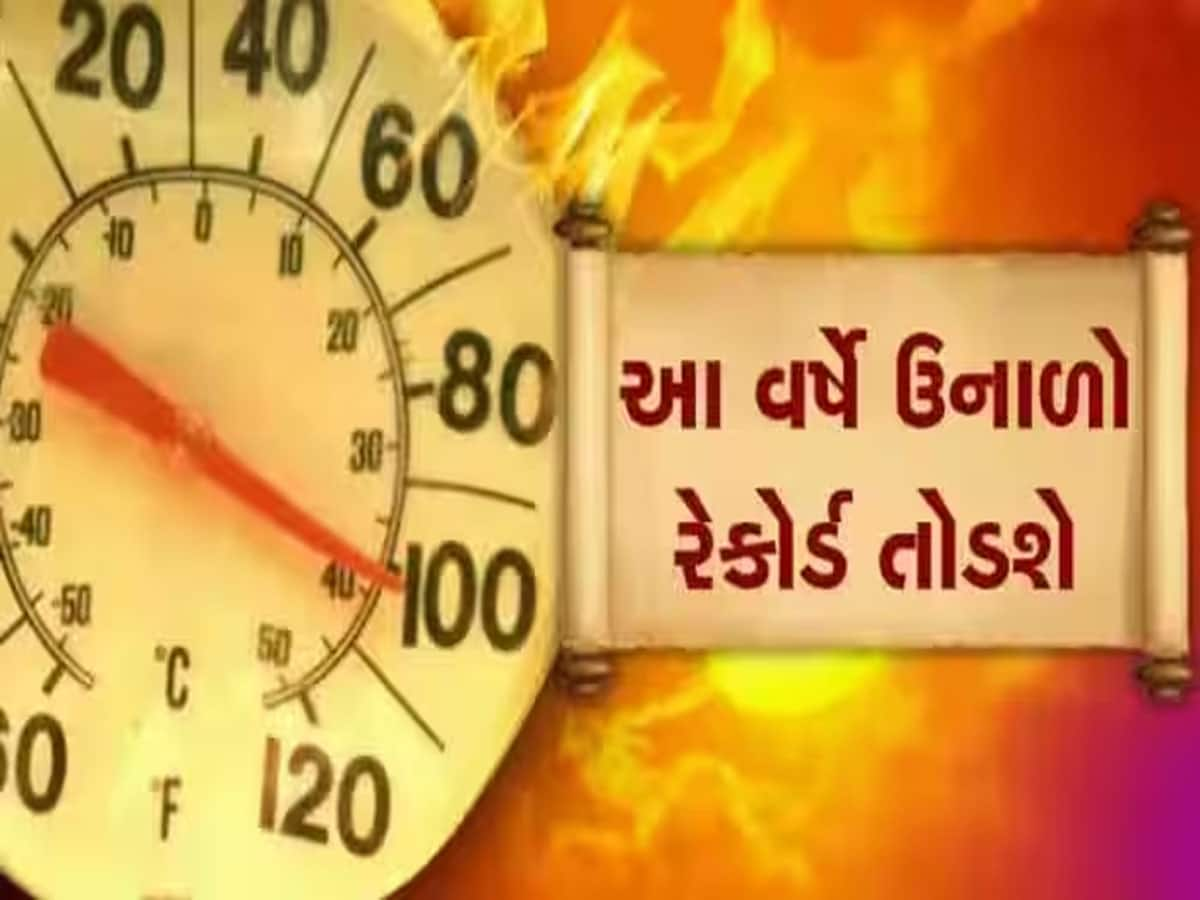 ગુજરાતીઓનો હનિમૂન પીરિયડ હવે પૂરો, આ દિવસથી પડશે અંગ દઝાડતી ગરમી