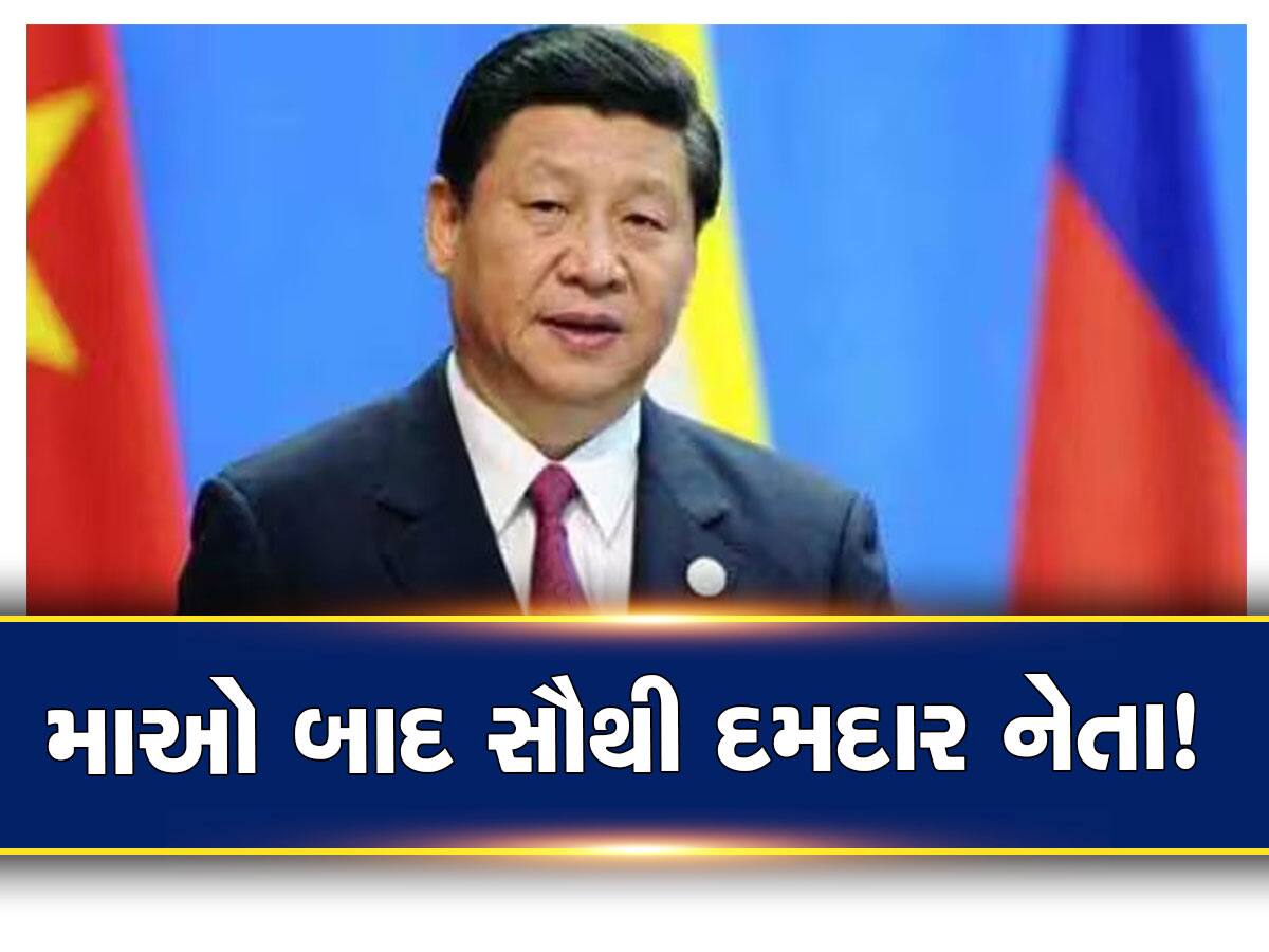 China: વધુ શક્તિશાળી બન્યા શી જિનપિંગ! સતત ત્રીજીવાર બન્યા ચીનના રાષ્ટ્રપતિ