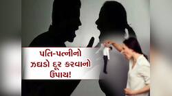 પતિ-પત્ની વચ્ચે અવારનવાર થાય છે ઝઘડો? તાત્કાલિક કરો આ ઉપાય