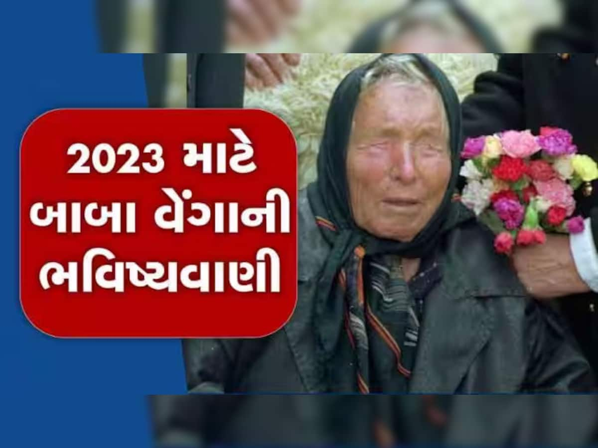 Baba Vanga Predictions: બાબા વેંગાની 2023ની ભવિષ્યવાણી સાચી પડી! હવે આ 5 ચેતવણી પર નજર, જાણો ભારત માટે શું છે ચિંતાજનક