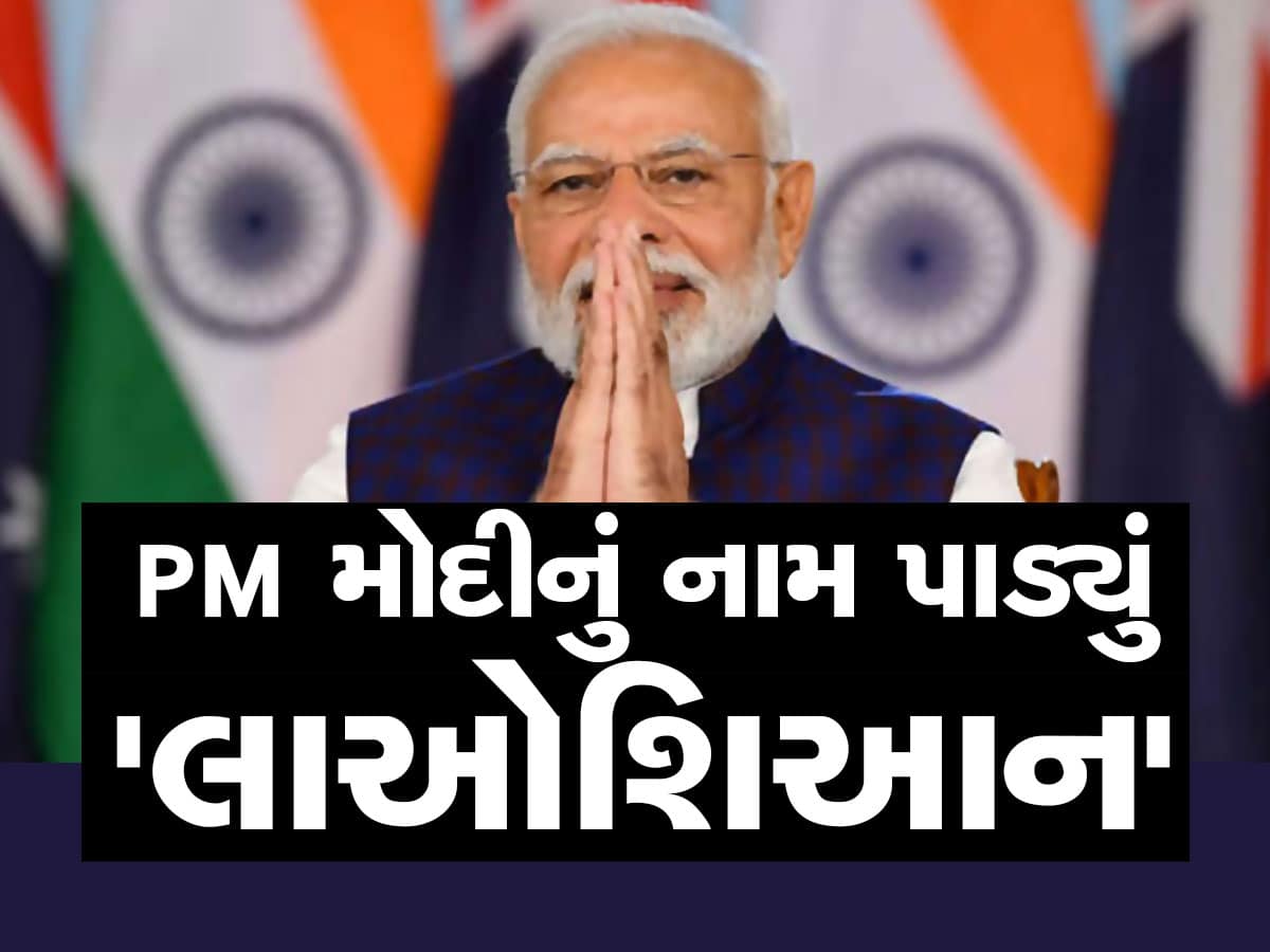 China માં લોકપ્રિય છે PM મોદી, લોકોએ પાડ્યું છે તેમનું 'Laoxian' નામ, ખાસ જાણો તેનો અર્થ 