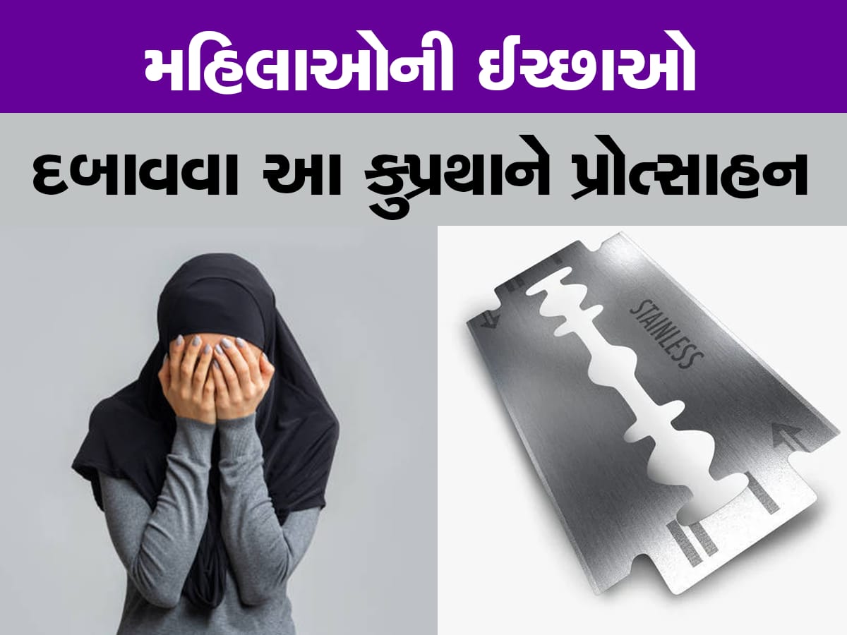 Female Genital Mutilation: મહિલાઓના પ્રાઈવેટ પાર્ટનું પણ થાય છે સુન્નત! 92 દેશોમાં નિભાવાય છે પરંપરા, આ છે પાછળનું કારણ