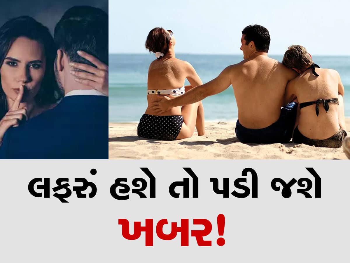 Relationship Tips: પતિ કે પત્ની ઘર બહાર ચલાવી રહ્યાં છે લફરાં, પકડવાની આ છે 3 ઉત્તમ ટિપ્સ