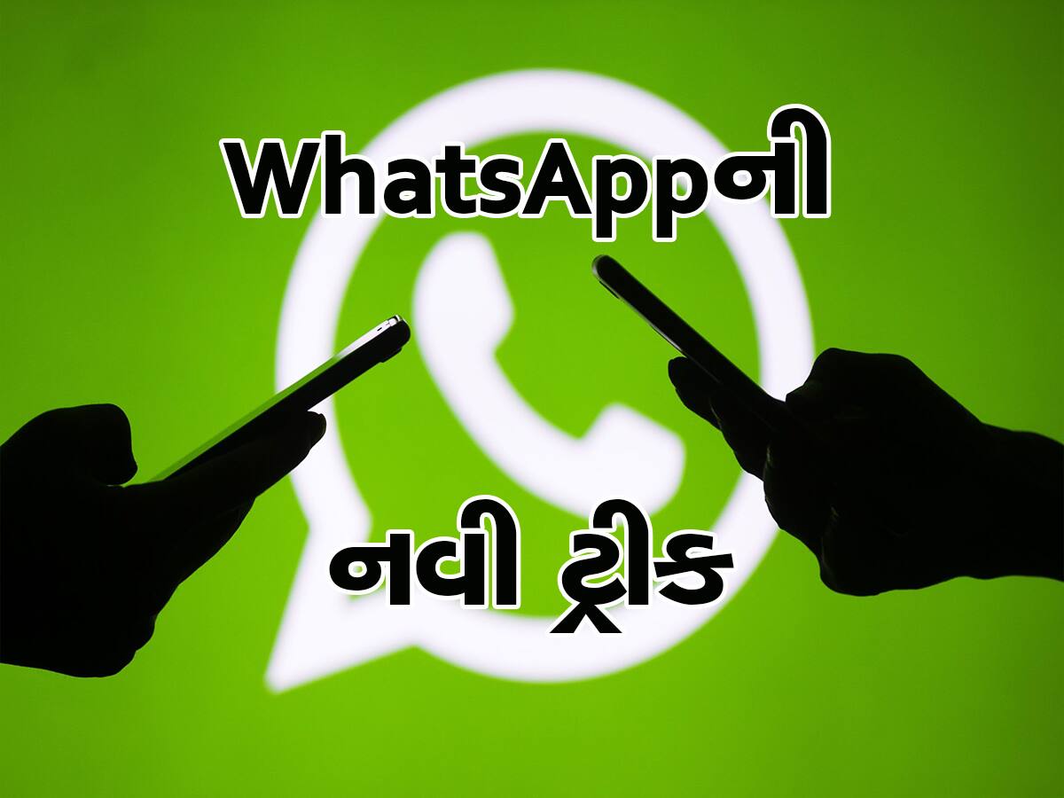 WhatsApp ખોલ્યા વગર જુઓ કોઈના પણ Messages,સામેની વ્યક્તિને ખબર પણ નહીં પડે