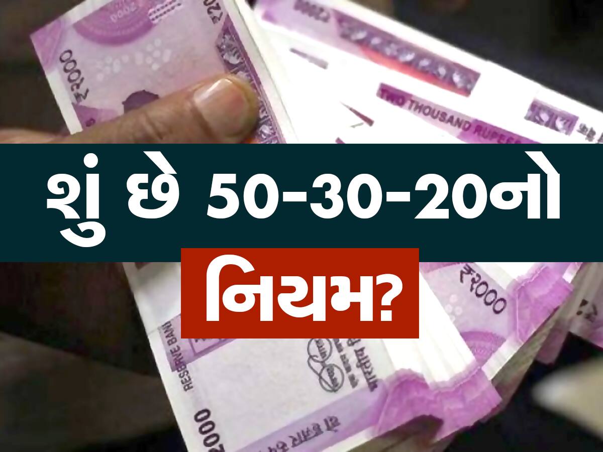 Millionaire Formula: કરોડપતિ બનવુ છે સરળ, બસ જાણી લો 50-30-20ની ફોર્મ્યૂલા