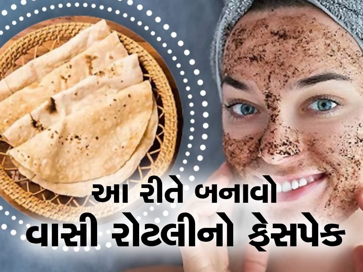 Basi Roti face pack: હેં....વાસી રોટલીનો ફેસપેક? સાંભળીને ચોંકી ગયા, જાણો ફાયદા