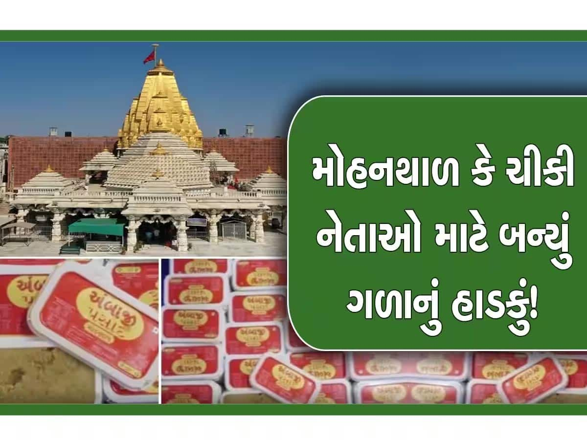 અંબાજીમાં મોહનથાળ નહીં ચિક્કી! ગુજરાત સરકારે લીધો નિર્ણય, મંત્રીએ આપ્યા આ કારણો