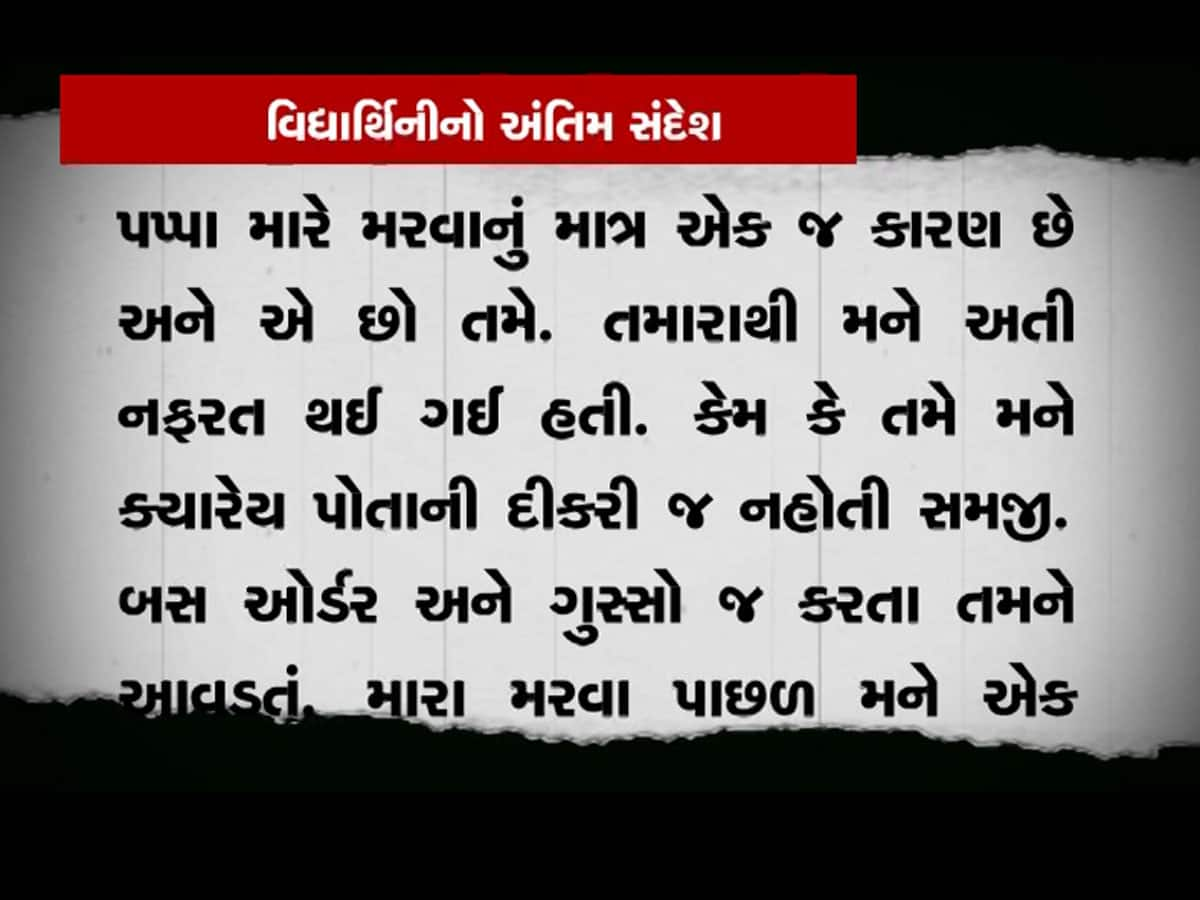 આઈ હેટ યૂ પપ્પા... લખીને ધોરણ-11ની વિદ્યાર્થીનીએ હોસ્ટેલમાં આપઘાત કર્યો