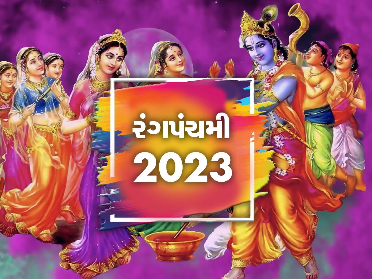 Rang Panchami 2023: આજે રંગપંચમીના દિવસે કરો આ ચમત્કારી ઉપાય, તમારી દરેક મનોકામના થશે પૂર્ણ