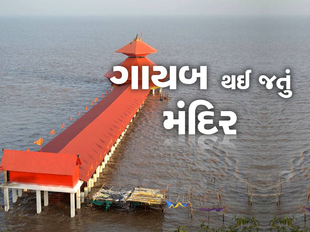 ગુજરાતનું આ મંદિર દિવસમાં બે વાર ગાયબ થઈ જાય છે, રહસ્યો અને ચમત્કારોથી ભરેલું છે આ સ્થળ