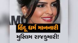 હિંદૂ ધર્મનો અભ્યાસ કરનાર આ મુસ્લિમ દેશની રાજકુમારી સામે હીરોઈનો પણ છે ફિક્કી!