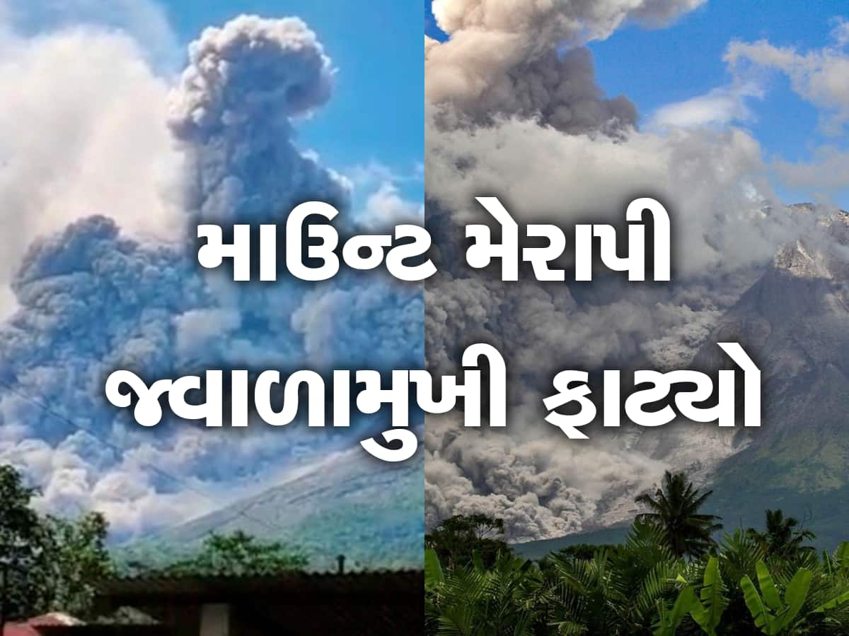 Mount Merapi Volcano: ઇન્ડોનેશિયામાં જ્વાળામુખી ફાટ્યો, 7 કિલોમીટર ઊંચા ધુમાડાના વાદળો છવાયા