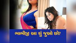 ભાભી આખો દિવસ મોબાઈલમાં શું જોયા કરે છે? જાણીને 'ભઈ'ને પણ લાગશે ઝટકો