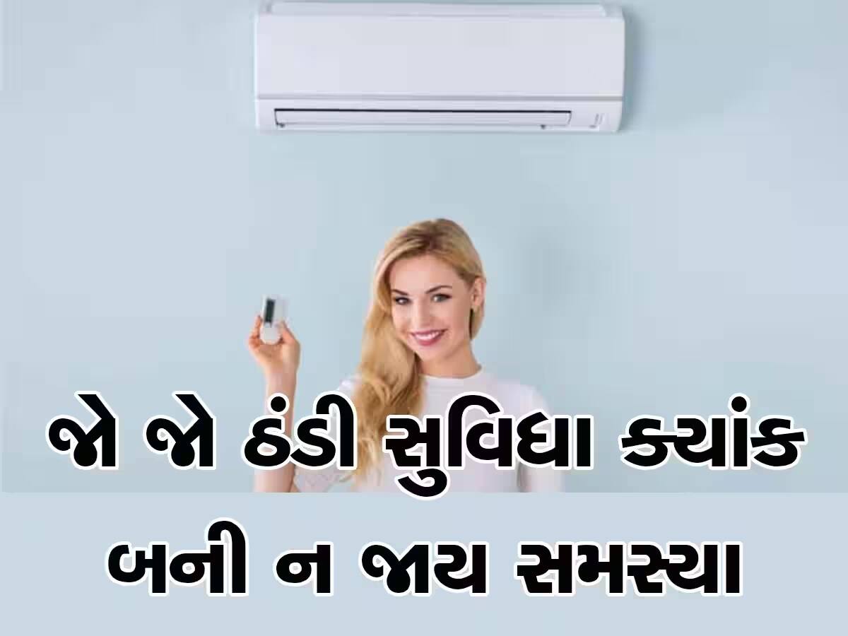 Tips and Tricks: ગરમીમાં AC ચલાવતાં પહેલાં કરી લો આ કામ, નહીં તો લાગશે મોટો ઝટકો