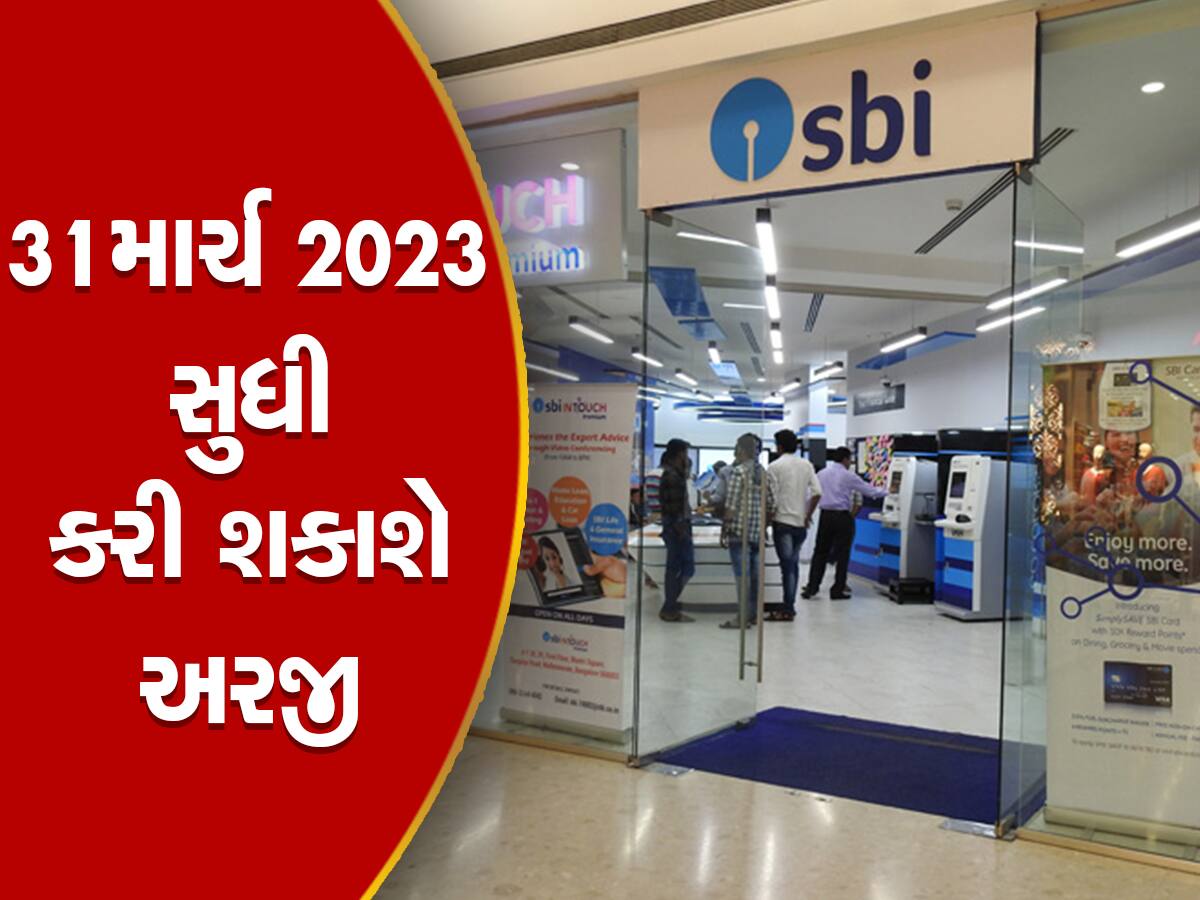 SBI Recruitment 2023: ભારતીય સ્ટેટ બેંકમાં થઈ રહી છે બમ્પર ભરતી, જોજો રહી ના જતા