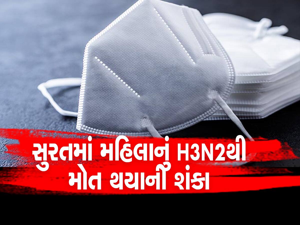 ગુજરાતમાં H3N2નો ખતરો! શરદી, ખાસી, કફની તકલીફ બાદ 31 વર્ષીય પરિણીતાનું સારવાર દરમ્યાન મોત