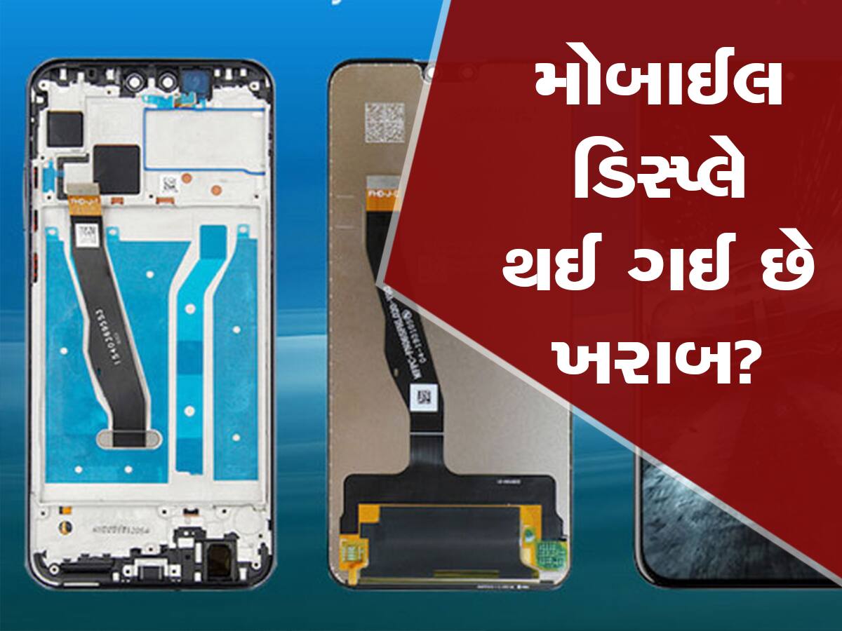 Mobile Display ખરાબ થઈ જાય તો ફિકર નોટ...આટલું કરશો તો વગર પૈસે પતી જશે કામ