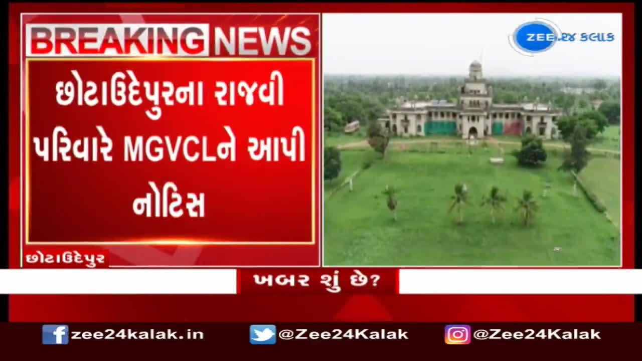 વીજ ચોરીના આરોપ સાથે કરેલા દંડ બાદ છોટાઉદેપુરના રાજવી પરિવારે MGVCLને ફટકારી નોટિસ! 