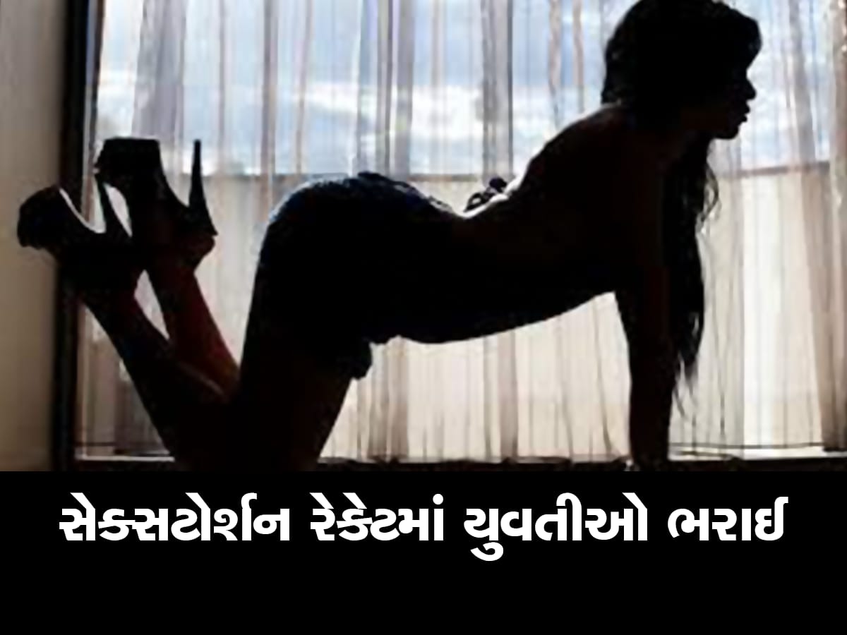 ભારે કરી! લેસ્બિયન સંબંધની લાલચે ૪ ગર્ભશ્રીમંત મહિલા સેક્સટોર્શનનો શિકાર બની, લાખો ગુમાવ્યા