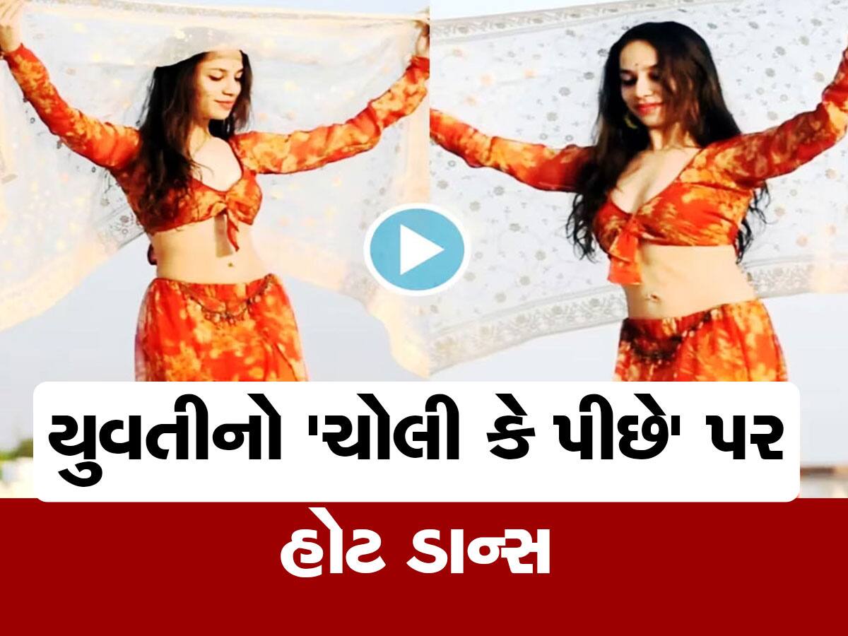 Girl super sensual dance: ઓરેન્જ બ્લાઉઝમાં 'ચોલી કે પીછે' ગીત પર યુવતીનો જબરદસ્ત હોટ ડાન્સ, Video જોઈને પાણી પાણી થઈ જશો