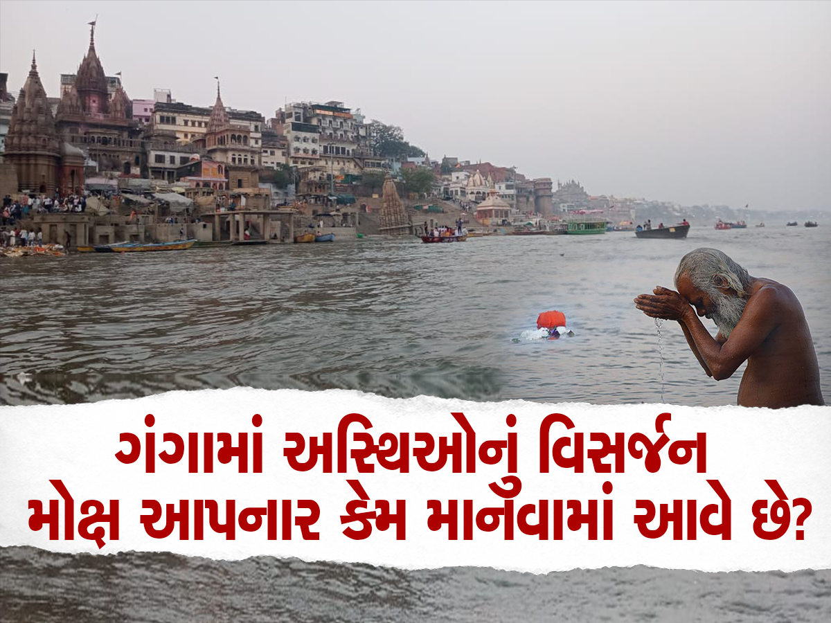 Asthi Visarjan : શા માટે ગંગામાં જ કરવામાં આવે છે અસ્થિ વિસર્જન? જાણી લો આવી છે રોચક કથા