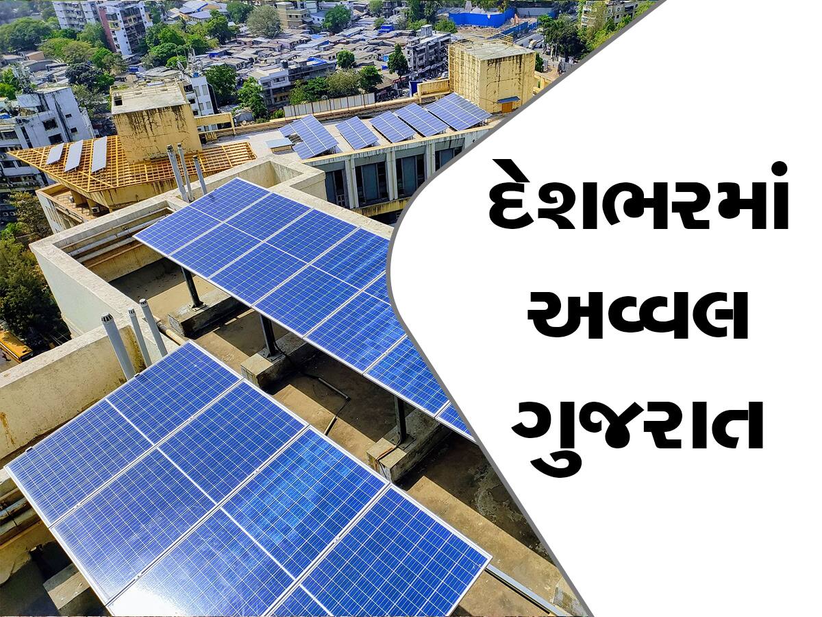 સોલાર રૂફ ટોપ યોજના 'સૂર્ય ગુજરાત' અંતર્ગત વીજ ઉત્પાદનમાં ગુજરાત દેશભરમાં અવ્વલ!