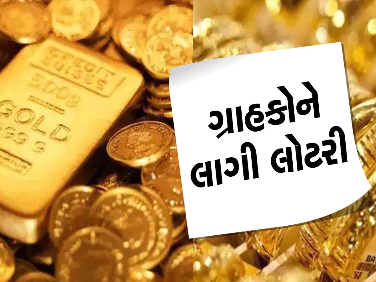 Gold Price: સોનું 2300 રૂપિયા થયું સસ્તુ, ભાવમાં રેકોર્ડબ્રેક ઘટાડો, 10 ગ્રામનો ભાવ આટલો જ રહ્યો!